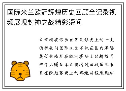 国际米兰欧冠辉煌历史回顾全记录视频展现封神之战精彩瞬间