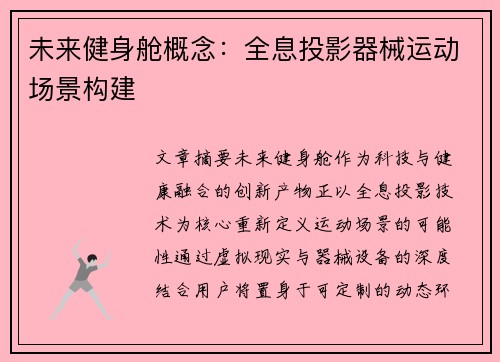 未来健身舱概念：全息投影器械运动场景构建