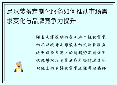 足球装备定制化服务如何推动市场需求变化与品牌竞争力提升