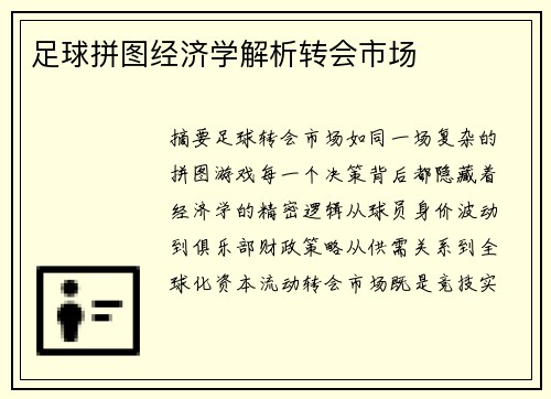 足球拼图经济学解析转会市场