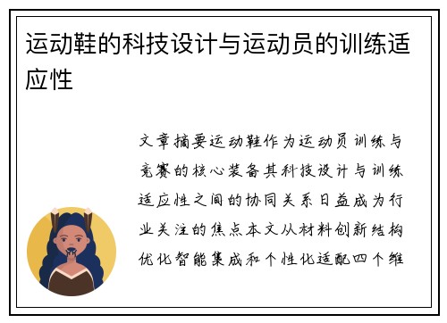 运动鞋的科技设计与运动员的训练适应性