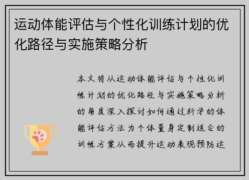 运动体能评估与个性化训练计划的优化路径与实施策略分析