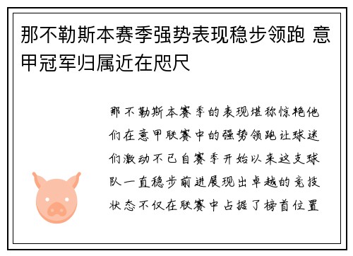 那不勒斯本赛季强势表现稳步领跑 意甲冠军归属近在咫尺