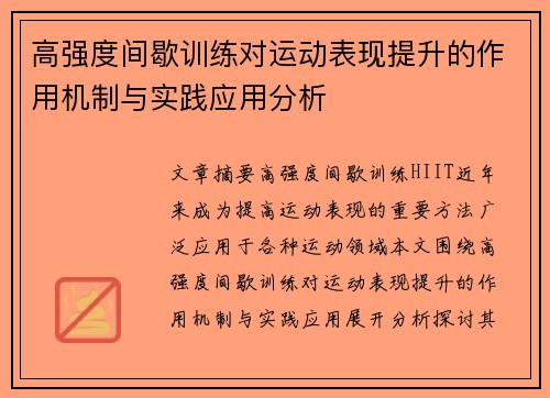 高强度间歇训练对运动表现提升的作用机制与实践应用分析