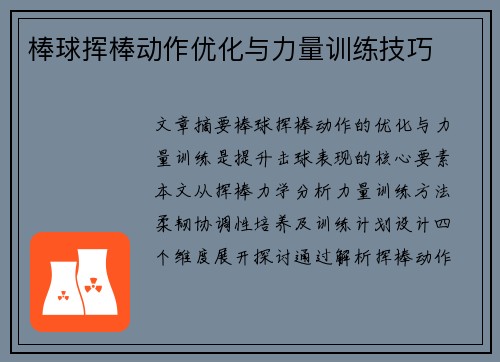 棒球挥棒动作优化与力量训练技巧