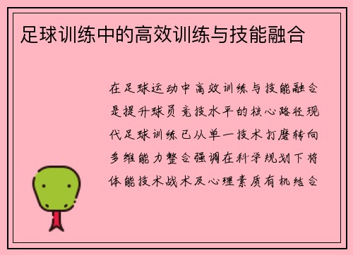足球训练中的高效训练与技能融合