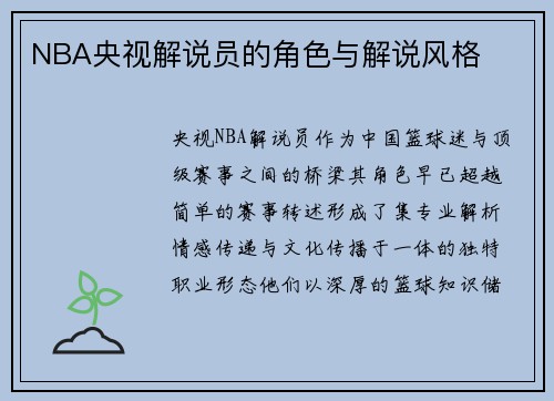 NBA央视解说员的角色与解说风格