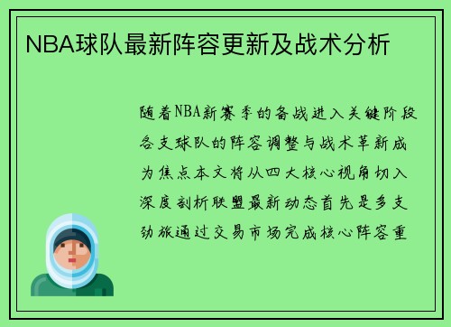 NBA球队最新阵容更新及战术分析