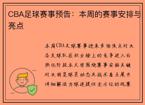 CBA足球赛事预告：本周的赛事安排与亮点