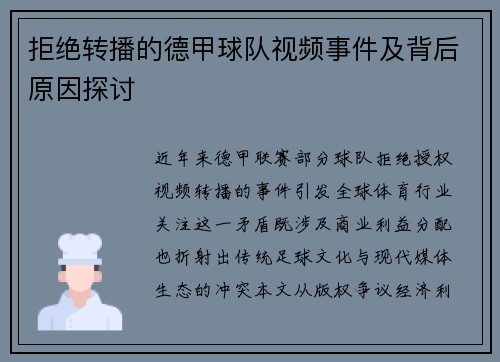 拒绝转播的德甲球队视频事件及背后原因探讨