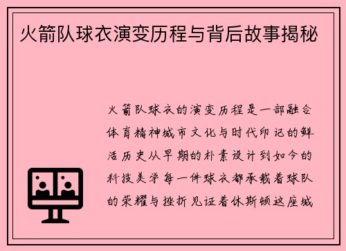 火箭队球衣演变历程与背后故事揭秘