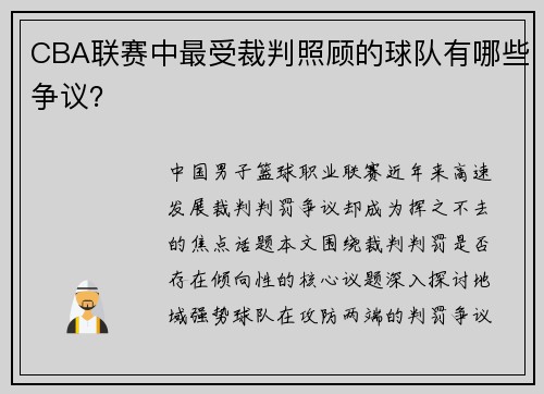 CBA联赛中最受裁判照顾的球队有哪些争议？