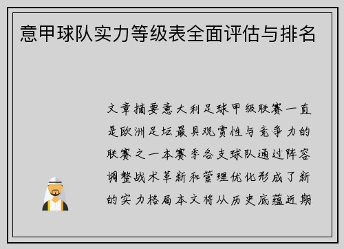 意甲球队实力等级表全面评估与排名
