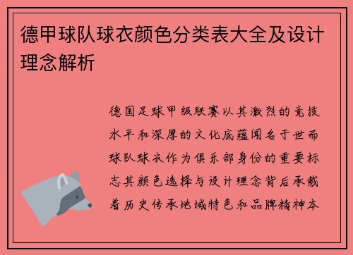 德甲球队球衣颜色分类表大全及设计理念解析