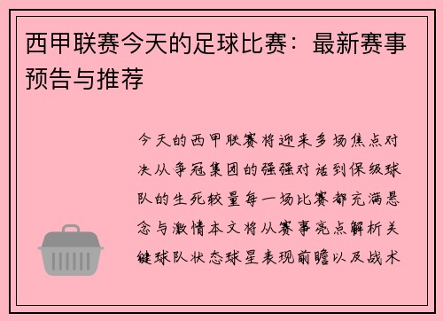 西甲联赛今天的足球比赛：最新赛事预告与推荐