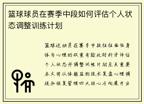 篮球球员在赛季中段如何评估个人状态调整训练计划